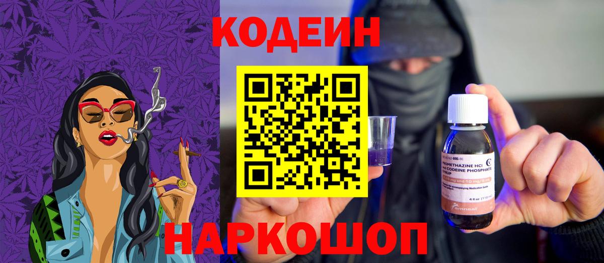 Кодеин Purple Drank Уссурийск