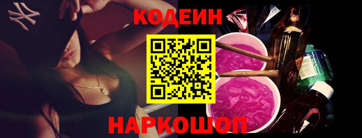 Кодеиновый сироп Lean напиток Lean (лин)  Codein Purple Drank  Уссурийск  Вход с VPN 